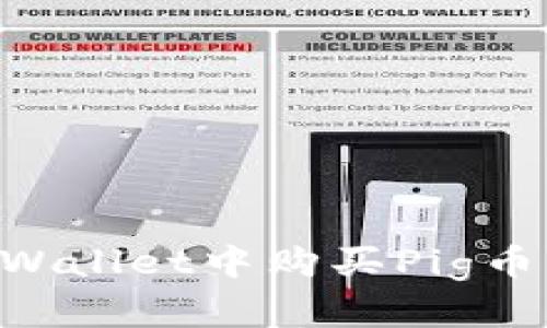 如何在TPWallet中购买Pig币：完整指南