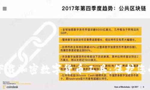 如何安全下载加密数字货币工具：保护您的数字资产