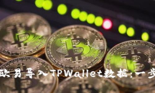 如何在欧易导入TPWallet数据：一步步指南
