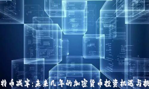 
比特币减半：未来几年的加密货币投资机遇与挑战