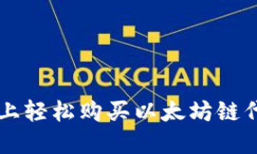 : 在TPWallet上轻松购买以太坊链代币的完整指南