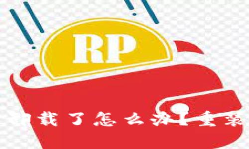 tpwallet被卸载了怎么办？重装与备份指南