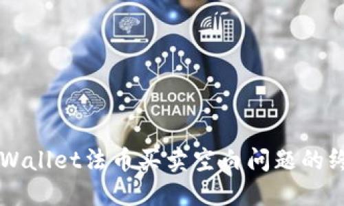 解决TPWallet法币买卖空白问题的终极指南