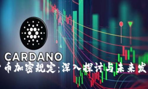 韩国货币加密规定：深入探讨与未来发展趋势