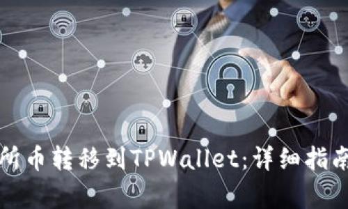 如何将交易所币转移到TPWallet：详细指南与常见问题