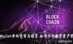 TPWallet中的宽带与能量：如何你的数字资产管理