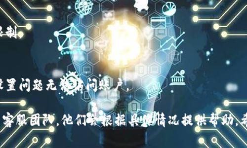 看起来您在询问有关TPWallet的问题。TPWallet是一种数字钱包，通常用于管理加密货币和Token。关于“TPWallet怎么不好用了”的问题，可能涉及几个方面的问题，以下是一些可能的原因和解决方案：

1. 网络连接问题
首先，确保您的设备有良好的网络连接。若网络状况不佳，TPWallet可能无法正常工作。您可以尝试重启路由器或切换到其他网络。

2. 版本更新
TPWallet可能需要更新到最新版本。检查应用商店，确保您下载并安装了最新的版本，老旧版本可能会出现兼容性问题。

3. 账户问题
检查您是否正使用正确的账户信息。如果您不记得密码或丢失了助记词，请尝试找回账户信息，或联系TPWallet的客服。

4. 错误或故障
有时，TPWallet的服务器可能会出现故障，导致无法使用。您可以访问官方社交媒体或论坛，查看是否有其他用户报告类似问题。

5. 设备兼容性
某些手机可能与TPWallet的某些功能不兼容。如果您使用的是较旧的设备，可能需要更新设备或更换其他手机进行尝试。

6. 资金问题
确认您的钱包中是否有足够的资金进行交易。如果余额不足，相关功能会受到限制。

7. 安全性设置
如果您启用了双重身份验证或其他安全措施，确保您已正确配置，避免因安全设置问题无法访问账户。

如果您以上的途径都尝试过而仍然无法解决问题，建议您直接联系TPWallet的客服团队，他们会根据具体情况提供帮助。希望这些信息能对您有所帮助！