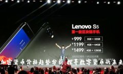 非洲加密货币价格趋势分析：探寻数字货币的未