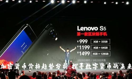 非洲加密货币价格趋势分析：探寻数字货币的未来之路