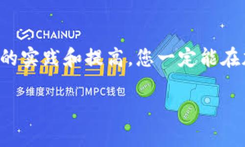    如何将柴犬币成功转移到TP钱包？  / 

 guanjianci  柴犬币, TP钱包, 加密货币, 数字资产  /guanjianci 

 一、什么是柴犬币？ 
柴犬币（Shiba Inu Coin）是一种加密货币，来源于其可爱的吉祥物——柴犬。这种币种在2020年推出，旨在建立一个去中心化的社区，以及推动模因文化（Meme Culture）的发展。柴犬币的推出，让许多加密爱好者开始关注所谓的“狗狗币”的兄弟项目，它的标志是狗狗的可爱形象，给人一种轻松幽默的感觉。在加密市场中，柴犬币得以蓬勃发展，得到了许多投资者的支持和推崇，就像民间流传的谚语：“好事多磨”，柴犬币用时间验证了其价值。

 二、什么是TP钱包？ 
TP钱包（TokenPocket Wallet）是一款用户友好的多链数字钱包，支持Ethereum、BSC、Tron等各种区块链。它不仅能安全地存储各种数字资产，还有丰富的DApp（去中心化应用）支持，全面满足用户的需求。TP钱包的设计旨在提供更简洁、方便的操作体验，就像我们日常生活中的“手到擒来”。无论是支付、转账还是进行各种财务管理，TP钱包都能让用户如鱼得水。

 三、如何将柴犬币转移到TP钱包？ 
将柴犬币转移到TP钱包的步骤其实并不复杂。以下是详细的操作流程：

h4 步骤一：准备工作 /h4
在进行转账之前，请先确认您已经拥有一个TP钱包，并且创建好相应的柴犬币钱包地址。如果您是第一次使用TP钱包，可以在应用商店下载，安装并注册。注册成功后，记得保存好私钥和助记词，这就像“金钥匙，百宝箱”，保护好您的数字财富。

h4 步骤二：获取柴犬币钱包地址 /h4
进入您的TP钱包，选择“资产”并找到柴犬币。在页面中，您会看到“接收”按钮，点击后便会显示您的柴犬币地址和二维码。大家在生活中也常说：“量入为出”，确认地址后，可将其复制以备后用。

h4 步骤三：从交易所提取柴犬币 /h4
如果您的柴犬币存储在某个交易所（如币安、火币等），请登录您的交易所账户。在资产管理或钱包部分，选择“提取”或“提现”。在弹出的页面中，输入您在TP钱包获取的柴犬币地址，同时输入您想要转移的数量。确保地址输入正确，因为一旦发生错误，资产将无法找回。就像我们常说的：“说一千道一万，稳稳妥妥才是王道。”

h4 步骤四：确认转账 /h4
输入完成后，交易所通常会要求您进行二次确认，可能需要短信验证码或邮件确认。这一点非常重要，确保您的操作安全无误。一旦确认，点击“提交”并耐心等待。一般来说，提取过程需要一些时间，毕竟在区块链上，交易的确认有时需要根据网络速度来决定。

h4 步骤五：查看到账情况 /h4
转账完成后，您可以回到TP钱包，选择柴犬币，查看您的账户余额。若余额增加，则说明转账成功。要不然，就像生活中总会遇到一些小波折，要有足够的耐心和信心去等待。

 四、转账时需要注意的事项 
在转账的过程中，有一些注意事项非常重要：
ul
li确保您使用的是正确的链，柴犬币通常是在ERC-20网络上。如果在错误的网络上进行转账，资产将可能无法找回。/li
li务必保管好您的助记词和私钥，任何时候都不要泄露给他人。这就像是一把“金钥匙”，只有您能够打开自己的财富大门。/li
li确认矿工手续费，转账时需注意添加合适的矿工费，确保转账能尽快确认。切记“有备无患”。/li
li在进行大额转账时，可以先小额尝试，确认一切正常后，再进行较大金额的转移。/li
/ul

 五、总结 
将柴犬币转移到TP钱包其实是一个简单而安全的过程。在加密货币的世界中，学习和掌握这些基本的操作技能，是每一个投资者的必修课。如同我们的生活，投资也是需要不断探索和学习的过程，相信通过不断的实践和提高，您一定能在加密领域迎来属于自己的辉煌！“一日之计在于晨”，提早做好规划，您将会走得更远。

希望通过这篇指南，能够帮助大家更顺利地将柴犬币转移到TP钱包，保护好自己的数字资产，同时享受加密世界的乐趣！