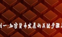 从零到一：加密货币发展的关键步骤与路径