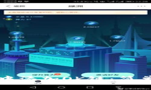 如何在TPWallet中添加OK链：简单指南与操作步骤