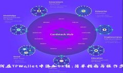 如何在TPWallet中添加OK链：简单指南与操作步骤