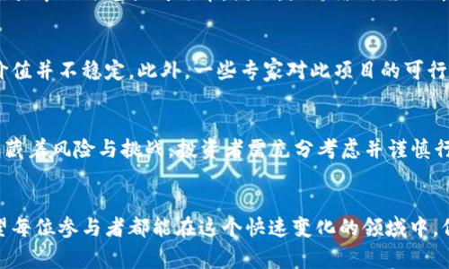 派（Pi Network）是一种新兴的加密货币，旨在通过移动设备为用户提供简单且低门槛的挖矿体验。虽然它的目标是成为可用于日常交易的数字货币，但作为一项新技术，它也面临着许多争议和质疑。

派网络的设想与发展
派网络于2019年由斯坦福大学的毕业生创建，旨在让更多的人参与到加密货币的挖掘中来，而不需要高端的计算机设备和巨大电力消耗。用户仅需下载一个应用程序，通过手机上点击按钮，便可以开始“挖掘”派币。这个过程对用户的设备和网络带宽几乎没有压力，使得门槛大幅降低，适合更多普通用户。

派币的挖矿方式
在派网络中，用户通过点击手机上的“挖矿”按钮来获得派币。这种方式称为“轻量挖矿”，与传统的比特币挖矿方式完全不同。派币的设计者声称，用户每24小时可以领取一次奖励，随着用户数的增加，挖矿的难度也会相应提升。该模式吸引了大量用户注册，使得派网络在短时间内积累了数百万的用户数量。

派币的价值与用途
尽管派币在用户中积累了数量，但其实际的经济价值如何仍然是一个有争议的话题。目前，派币尚未在任何主要交易所上市，用户获得的派币在实际交易中无法兑换成法币。因此，派网络仍需不断推动其生态系统的发展，以实现派币的实际应用场景。

参与派网络的风险与机遇
参与派网络的用户需谨慎对待，因为派币的前景依然不明。虽然派网络声称已建立了基于用户数量的社区，但在没有实际市场投资的情况下，派币的价值并不稳定。此外，一些专家对此项目的可行性提出了质疑，认为它可能只是一个“移动应用程序”，而不是真正的加密货币投资机会。

文化视角下的加密货币
在中国传统文化中，有“趁热打铁”的说法，意味着在有机会时及时行动。在数字货币领域内，抓住每个机会是至关重要的。然而，每种新兴技术背后都蕴藏着风险与挑战，投资者需充分考虑并谨慎行事。数字货币不仅是金融工具，更是在全球化时代下的文化象征。如何在快速变化的市场中找到适合自己的投资逻辑，是每位参与者都要面对的现实。

结语
派币作为一种新兴的加密货币，其潜力和挑战并存。尽管它以低门槛的参与方式吸引了众多用户，但其实际价值和未来发展仍然需要时间的检验。希望每位参与者都能在这个快速变化的领域中，保持清醒的头脑，理性判断，趁着适当的时机进行选择与投资。