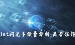 tpwallet闪兑手续费分析：是否值得选择？