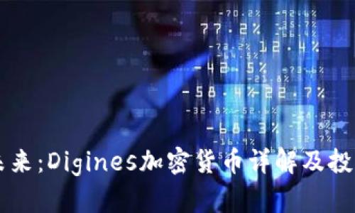 掌握未来：Digines加密货币详解及投资指南