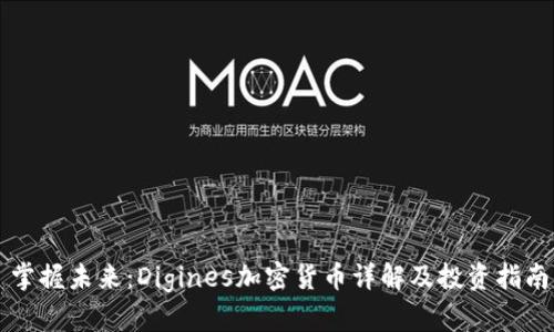 掌握未来：Digines加密货币详解及投资指南