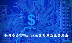 如何查看TPWallet的使用期及操作指南