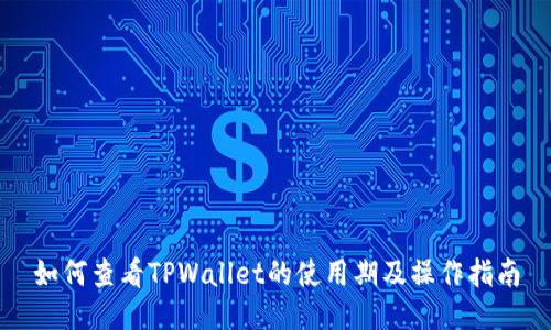 如何查看TPWallet的使用期及操作指南