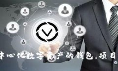 tpwallet：去中心化数字资产的钱包，项目方的角色