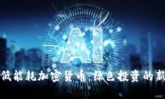 选择低能耗加密货币：绿色投资的新方向