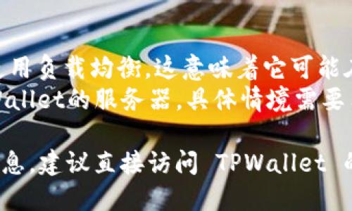 要查看 TPWallet 的 IP 地址，您可以通过以下步骤进行操作：

### 方法一：使用命令行

1. **打开终端**：根据您所使用的操作系统（Windows、macOS 或 Linux），打开终端或命令提示符。

2. **使用 ping 命令**：输入以下命令来获取 TPWallet 的 IP 地址：
   ```bash
   ping tpwallet.com
   ```
   这将返回 TPWallet 的 IP 地址。

### 方法二：使用在线工具

1. **访问 IP 查询网站**：您可以使用一些在线的 IP 查询工具，例如：
   - [WhatIsMyIPAddress.com](https://www.whatismyipaddress.com)
   - [IPLocation.net](https://www.iplocation.net)
   
2. **输入域名**：在这些网站上，您通常可以找到一个输入框，输入 “tpwallet.com”，然后点击查询。

### 方法三：通过 DNS 解析

1. **使用 nslookup 命令**：在命令行中输入以下命令：
   ```bash
   nslookup tpwallet.com
   ```
   这将显示与 TPWallet 相关的 DNS 信息，包括 IP 地址。

### 注意事项

- 有些情况下，TPWallet 可能会使用负载均衡，这意味着它可能在不同的时间返回不同的 IP 地址。
- 您获取的 IP 地址可能属于TPWallet的服务器，具体情境需要用户注意。

如果您在寻找特定的服务或支持信息，建议直接访问 TPWallet 的官方网站或联系他们的客服。