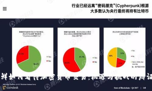 朝鲜如何看待加密货币交易：机遇与挑战的辩证法