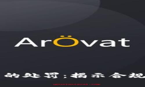 美国加密货币公司的处罚：揭示合规与法律的隐秘角落