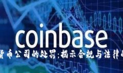 美国加密货币公司的处罚：揭示合规与法律的隐