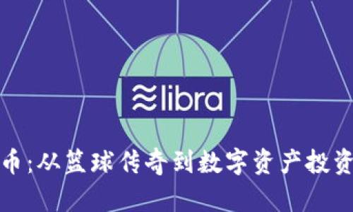 科比加密货币：从篮球传奇到数字资产投资的跨界之旅