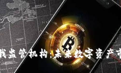 加密货币自我监管机构：未来数字资产市场的守护者