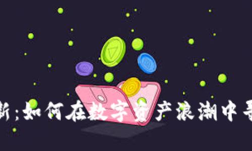 加密货币打新：如何在数字资产浪潮中寻找投资机遇