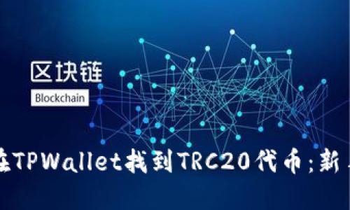 如何在TPWallet找到TRC20代币：新手指南