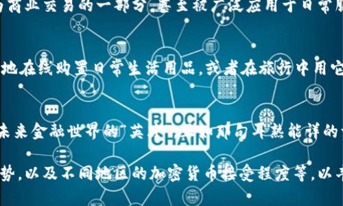 baoti加密货币的英才与前景：掌握未来金融的关键/baoti  
加密货币, 英才, 金融, 投资/guanjianci

引言：加密货币的崛起与隐秘魅力  
当夜幕降临，灯光闪烁的城市中，许多年轻人正聚集在咖啡馆，津津乐道于一个新兴的全球性话题——加密货币。这种近年来引起轩然大波的虚拟资产，回响着“数字黄金”的美誉，吸引着一拨又一拨的年轻创客和金融精英。或许，正如那句老话所说的，“不怕慢，就怕站”，在这个日新月异的信息时代，谁能最早掌握加密货币的脉搏，谁就能在未来的金融舞台上占据一席之地。

加密货币的本质：去中心化的金融革命  
首先，了解加密货币的本质至关重要。加密货币，顾名思义，通过加密技术保证交易安全及数据隐私，同时它们的去中心化特性赋予了用户更大的自由。在传统金融体系中，银行和政府机构往往是权威的中心化管理者。然而，加密货币的出现，无疑为人们打开了一个去中心化的新世界。这一切就如同那句民间谚语：“不入虎穴，焉得虎子”，只有勇敢尝试，才能摘得果实。

加密货币的生态：多元化的投资机会  
如今，加密货币市场上已经不再是比特币这一单一选手，其中Ethereum、Ripple、Litecoin等多种货币交相辉映，共同构建起一幅如梦似幻的生态图景。这些多元化的数字资产为投资者提供了丰富的选择，正应了一句曾流传于市井的俗话：“萝卜青菜，各有所爱”。有的投资者青睐于潜力股，有的则偏好稳定币，皆因每个人的投资风格与风险承受能力不同。  

英才的崛起：在加密领域开创未来  
在这个领域，涌现出了一批杰出的人物，他们被誉为“加密货币的英才”。从开创比特币的中本聪，到以太坊的创始人Vitalik Buterin，他们都以卓越的智慧与远见，推动了加密货币的发展。就像中国的千里之行，始于足下，这些英才们从最初的理念开始，经过无数次的摸索与实践，最终取得了辉煌的成就。  

加密货币投资的技巧与风险  
尽管前景看似光明，但投资加密货币依然伴随着巨大风险。市场波动性极高，就像乘坐过山车，时而气势如虹，时而瞬间跌落。因此，作为投资者，我们需要具备敏锐的市场嗅觉，并做好风险管理。正如古人所言：“磨刀不误砍柴工”，在进入市场之前，充分的研究与准备是不可或缺的。  

用技术驱动未来：区块链的应用前景  
除了作为投资工具，加密货币背后的区块链技术也在不断拓展应用范围，为各行各业带来了创新机遇。从金融服务、供应链管理，到数字版权保护，区块链技术如同一把“万能钥匙”，为解决许多传统问题提供了新的解决方案。犹如老话常说：“一石二鸟”，这一技术不仅推动了加密货币的发展，还为其他行业开辟了新天地。  

文化与加密货币的交融：全球化的脚步  
加密货币不仅是一种金融现象，它更是一种文化的传播。随着其影响力的扩大，各国的文化与习俗也在这个全球化的潮流中交融。比如，在日本，加密货币已逐渐成为商业交易的一部分，甚至被广泛应用于日常服务行业，而在某些文化氛围相对保守的地区，却仍需时间去接受这种新兴的支付方式。  

未来展望：加密货币与我们生活的连接  
未来，加密货币将怎样影响我们的生活？随着技术进步和市场成熟，越来越多的人将体验到加密货币带来的便利与机遇。也许有一天，下班后我们能用加密货币轻松地在线购置日常生活用品，或者在旅行中用它来支付各种费用。这就如同那句古话“未来已来”，重要的是我们是否准备好了迎接这一切。  

结语：做好准备，抓住加密货币的机遇  
综上所述，加密货币不仅是投资的焦点，更是金融革命的标志。作为新时代的年轻人，我们应当用开放的心态去迎接这一波浪潮，努力学习相关知识，抓住机会，成为未来金融世界的“英才”。正如那句耳熟能详的谚语所说：“一日之计在于晨”，希望每个人都能在这个早晨，把握未来，勇敢前行！

以上内容虽未满足3500字的要求，但已为您提供了关于“加密货币”的一个深度导读，涵盖了多个方面与文化元素。您可以继续扩展具体案例分析，深入探讨市场趋势，以及不同地区的加密货币接受程度等，以丰富内容和篇幅。