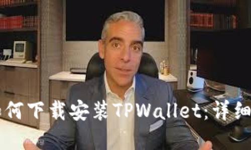 苹果手机如何下载安装TPWallet：详细流程与指导