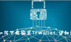 苹果手机如何下载安装TPWallet：详细流程与指导