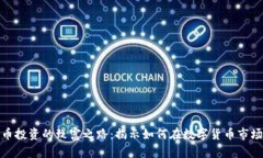 加密货币投资的致富之路：揭示如何在数字货币