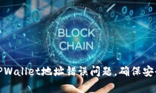如何解决TPWallet地址错误问题，确保安全有效提现