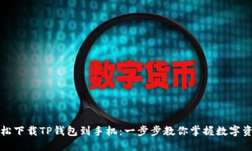 如何轻松下载TP钱包到手机：一步步教你掌握数字资产管理