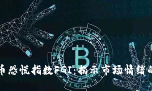 加密货币恐慌指数FGI：揭示市场情绪的晴雨表
