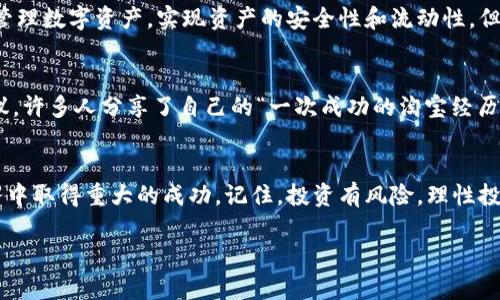 如何通过TPWallet实现便捷卖出和提现

TPWallet, 卖出, 提现, 加密货币/guanjianci

一、了解TPWallet的基本功能
TPWallet是一款专注于数字资产管理的综合性钱包，它支持多种加密货币的存储、转账及交易功能。随着加密货币市场的不断发展，越来越多的人投身于数字货币的世界，而TPWallet则为用户提供了一个安全、便捷的交易平台。无论是新手还是资深交易员，了解TPWallet的功能都是至关重要的。

二、如何出售您的加密货币？
在TPWallet中卖出加密货币非常简单，以下是具体步骤：
ol
    listrong打开TPWallet应用程序：/strong首先，确保您已经在手机上下载并安装了TPWallet。如果您还未注册，需先完成注册过程。/li
    listrong登录账户：/strong使用您的电子邮箱或手机号码登录TPWallet。/li
    listrong选择要出售的加密货币：/strong点击钱包界面中的“资产”选项，查看您持有的各种加密货币，选择您想要卖出的币种。/li
    listrong点击“卖出”按钮：/strong选择您所需的金额。TPWallet会自动显示当前市场价格和预估兑换金额。/li
    listrong确认交易：/strong确认卖出信息无误后，点击“确认”，完成交易。/li
/ol

三、如何进行提现？
在你成功卖出加密货币后，如果想要将资金提现到银行账户，您可以按以下步骤操作：
ol
    listrong访问“提现”页面：/strong在TPWallet的主界面，找到“提现”选项。/li
    listrong选择提现方式：/strongTPWallet支持多种提现方式，包括银行转账、支付宝、微信等。选择适合您的方式。/li
    listrong填写提现信息：/strong根据您的选择，填写相关的银行账号或者支付信息。/li
    listrong确认提现金额：/strong输入您希望提现的金额，确保余额足够，并点击“确认提现”。/li
    listrong等待处理：/strong一般情况下，提现请求会在工作日内处理，具体时间取决于您选择的提现方式。/li
/ol

四、注意事项与常见问题
在进行卖出和提现操作时，用户需要注意以下几个方面：
ul
    listrong手续费：/strong不同的提现方式可能会收取不同的手续费，建议提前了解相关规定。/li
    listrong提现时间：/strong有些提现方式需要时间处理，如银行转账通常需要1到3个工作日，而电子支付工具可能更快。/li
    listrong安全性：/strong请保持账户的安全，定期更换密码，启用二次验证等措施。/li
    listrong市场波动：/strong加密货币市场波动较大，卖出时间选择也可能影响您的收益。/li
/ul

五、总结
TPWallet为用户提供了一个相对安全和便捷的卖出与提现方式。只要您遵循上述步骤，合理安排交易时间，并做好安全防护，就能顺利实现资金的变现与提现。在这个数字化迅速发展的时代，掌握这项技能或许能够为您的理财带来新的机遇。“一日之计在于晨”，合理的投资决策将使您在加密货币的世界中更加游刃有余。

六、延伸阅读与资源
如果您希望深入了解TPWallet的其他功能，或是如何建立一个成功的加密货币投资组合，可以查阅以下资源：
ul
    lia href=