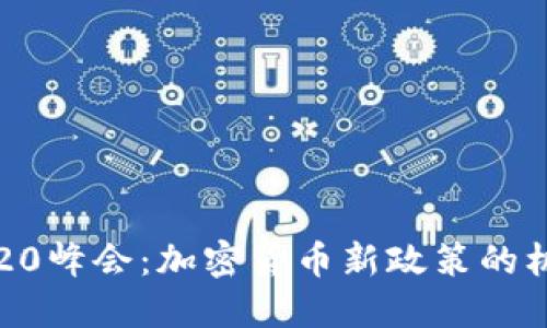 2023年G20峰会：加密货币新政策的机遇与挑战