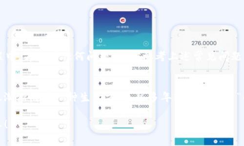 bias如何在TPWallet中下载APP：步骤详解与常见问题解答/bias  
TPWallet, 下载APP, 移动钱包, 数字资产管理/guanjianci

什么是TPWallet？
TPWallet是一款便捷的移动数字钱包应用，旨在帮助用户安全地管理和交易各种数字资产。无论是比特币、以太坊还是其他加密货币，TPWallet都能为您提供一个一站式的解决方案。它不仅支持多种资产的存储，还集成了去中心化交易平台（DEX）和其他金融服务，能满足不同用户的需求。

为什么选择TPWallet？
在如今移动支付日益普及的时代，选择一个安全、方便的数字钱包至关重要。TPWallet凭借其用户友好的界面和强大的功能，已经成为越来越多用户的首选。通过TPWallet，用户不仅能轻松管理自己的投资组合，还能随时随地进行交易，实在是“解囊相助”的好帮手。

下载TPWallet应用的步骤
下载TPWallet应用其实非常简单，按照以下步骤操作即可：
ol
    listrong访问官方网站：/strong首先，您需要访问TPWallet的官方网站，确保获取到正式的链接，避免误下载到仿冒应用。/li
    listrong选择操作系统：/strongTPWallet支持多种操作系统，包括iOS和Android。根据您设备的操作系统，选择相应的下载按钮。/li
    listrong下载并安装：/strong点击下载后，根据手机的提示进行安装。如果是Android设备，您可能需要在“设置”中允许安装未知来源的应用。/li
    listrong注册和登录：/strong安装完成后，打开TPWallet，按提示注册新账户或使用已有账户登录。/li
/ol

使用TPWallet的基本功能
完成下载和安装后，您可以开始使用TPWallet，以下是一些基本功能的介绍：
ul
    listrong资产管理：/strong在TPWallet中，您可以方便地查看和管理自己的数字资产，包括转账、收款等。/li
    listrong去中心化交易所：/strongTPWallet支持用户在钱包内直接进行资产交易，无需中介，保护了用户的隐私和资产安全。/li
    listrongDApp浏览：/strong应用中集成了多种去中心化应用（DApps），用户可以直接访问和使用。/li
    listrong安全保障：/strongTPWallet采用了多种安全措施保护用户资产，包括私钥管理等。/li
/ul

常见问题解答
在使用TPWallet的过程中，用户可能会遇到一些常见问题，以下是一些解答：

h41. 如何恢复TPWallet账户？/h4
如果您忘记了账户密码，TPWallet提供了恢复功能。您只需根据提示输入您的助记词或私钥，即可恢复账户。

h42. TPWallet是否支持多币种？/h4
是的，TPWallet支持多种主流数字币种，用户可以在一个钱包中管理不同的资产。

h43. 如何确保账户的安全性？/h4
为了确保安全性，建议您使用强密码，并定期更换。同时，可以启用双重验证功能，增加安全保障。

h44. 如果下载失败怎么办？/h4
如果下载失败，建议您检查网络连接是否正常，或尝试从其他浏览器访问TPWallet官方网站重新下载。

总结
TPWallet为用户提供了一个强大、安全且便捷的数字资产管理工具。通过简单的下载步骤，用户能够迅速开启数字钱包的旅程，尽享数字货币的世界。在使用过程中，若遇到任何问题，不妨参考上述常见问题解答，祝您在TPWallet的使用过程中如鱼得水！

文化与习惯的融合
在每个地方，对钱包的使用都有其独特的习惯和文化。在中国，讲究“财务安全”，人们常说：“财不露白”，这意味着资产管理需要谨慎。而在西方，数字资产的管理也渐渐成为一种生活方式，很多年轻人选择了“去中心化”的金融理念，希望能在经济自由中找到更大的可能性。无论您身处何地，通过TPWallet，均可实现高效的资产管理，让数字财富转化为现实的生活方式。

记住，万事开头难。在下载TPWallet的时候，您只需耐心操作，根据上述步骤，一切将变得轻松自如。最后，希望各位用户都能通过TPWallet实现财富的积累与增长！