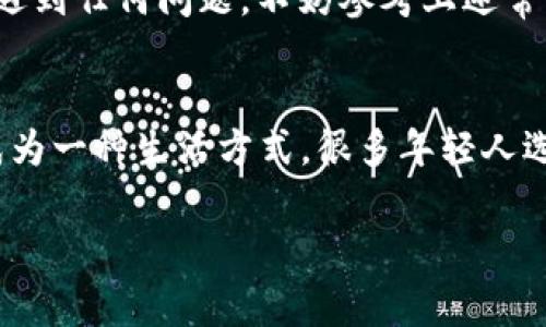 bias如何在TPWallet中下载APP：步骤详解与常见问题解答/bias  
TPWallet, 下载APP, 移动钱包, 数字资产管理/guanjianci

什么是TPWallet？
TPWallet是一款便捷的移动数字钱包应用，旨在帮助用户安全地管理和交易各种数字资产。无论是比特币、以太坊还是其他加密货币，TPWallet都能为您提供一个一站式的解决方案。它不仅支持多种资产的存储，还集成了去中心化交易平台（DEX）和其他金融服务，能满足不同用户的需求。

为什么选择TPWallet？
在如今移动支付日益普及的时代，选择一个安全、方便的数字钱包至关重要。TPWallet凭借其用户友好的界面和强大的功能，已经成为越来越多用户的首选。通过TPWallet，用户不仅能轻松管理自己的投资组合，还能随时随地进行交易，实在是“解囊相助”的好帮手。

下载TPWallet应用的步骤
下载TPWallet应用其实非常简单，按照以下步骤操作即可：
ol
    listrong访问官方网站：/strong首先，您需要访问TPWallet的官方网站，确保获取到正式的链接，避免误下载到仿冒应用。/li
    listrong选择操作系统：/strongTPWallet支持多种操作系统，包括iOS和Android。根据您设备的操作系统，选择相应的下载按钮。/li
    listrong下载并安装：/strong点击下载后，根据手机的提示进行安装。如果是Android设备，您可能需要在“设置”中允许安装未知来源的应用。/li
    listrong注册和登录：/strong安装完成后，打开TPWallet，按提示注册新账户或使用已有账户登录。/li
/ol

使用TPWallet的基本功能
完成下载和安装后，您可以开始使用TPWallet，以下是一些基本功能的介绍：
ul
    listrong资产管理：/strong在TPWallet中，您可以方便地查看和管理自己的数字资产，包括转账、收款等。/li
    listrong去中心化交易所：/strongTPWallet支持用户在钱包内直接进行资产交易，无需中介，保护了用户的隐私和资产安全。/li
    listrongDApp浏览：/strong应用中集成了多种去中心化应用（DApps），用户可以直接访问和使用。/li
    listrong安全保障：/strongTPWallet采用了多种安全措施保护用户资产，包括私钥管理等。/li
/ul

常见问题解答
在使用TPWallet的过程中，用户可能会遇到一些常见问题，以下是一些解答：

h41. 如何恢复TPWallet账户？/h4
如果您忘记了账户密码，TPWallet提供了恢复功能。您只需根据提示输入您的助记词或私钥，即可恢复账户。

h42. TPWallet是否支持多币种？/h4
是的，TPWallet支持多种主流数字币种，用户可以在一个钱包中管理不同的资产。

h43. 如何确保账户的安全性？/h4
为了确保安全性，建议您使用强密码，并定期更换。同时，可以启用双重验证功能，增加安全保障。

h44. 如果下载失败怎么办？/h4
如果下载失败，建议您检查网络连接是否正常，或尝试从其他浏览器访问TPWallet官方网站重新下载。

总结
TPWallet为用户提供了一个强大、安全且便捷的数字资产管理工具。通过简单的下载步骤，用户能够迅速开启数字钱包的旅程，尽享数字货币的世界。在使用过程中，若遇到任何问题，不妨参考上述常见问题解答，祝您在TPWallet的使用过程中如鱼得水！

文化与习惯的融合
在每个地方，对钱包的使用都有其独特的习惯和文化。在中国，讲究“财务安全”，人们常说：“财不露白”，这意味着资产管理需要谨慎。而在西方，数字资产的管理也渐渐成为一种生活方式，很多年轻人选择了“去中心化”的金融理念，希望能在经济自由中找到更大的可能性。无论您身处何地，通过TPWallet，均可实现高效的资产管理，让数字财富转化为现实的生活方式。

记住，万事开头难。在下载TPWallet的时候，您只需耐心操作，根据上述步骤，一切将变得轻松自如。最后，希望各位用户都能通过TPWallet实现财富的积累与增长！