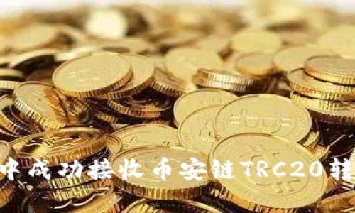 如何在TPWallet中成功接收币安链TRC20转账：从入门到精通