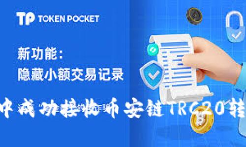 如何在TPWallet中成功接收币安链TRC20转账：从入门到精通