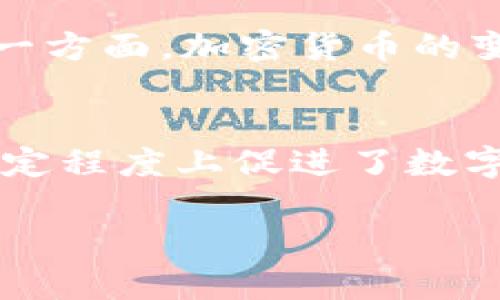 jiaoti探索加密货币游戏下载的无限乐趣与机遇/jiaoti
加密货币, 游戏下载, 区块链, 数字资产/guanjianci

引言：加密货币与游戏的结合
近年来，加密货币技术的飞速发展，催生了众多新兴行业，尤其是游戏行业。以往的游戏仅仅停留在娱乐层面，而随着加密货币和区块链技术的加入，游戏不仅仅成为玩家放松的工具，更是一种全新的数字资产交易方式。就像人们常说的“一寸光阴一寸金”，在这个高度竞争的市场，抓住机会就是赢得未来的关键。

加密货币游戏的魅力所在
加密货币游戏能够吸引玩家的原因，主要体现在几个方面。首先，区块链技术赋予每位玩家真正的“所有权”。在传统游戏中，玩家的角色、装备等虚拟物品通常是无法转移或出售的；而在加密游戏中，玩家可以通过区块链技术，确认并交易自己的数字资产，从而在游戏中获得潜在的经济利益。

其次，加密货币游戏开启了新型的盈利模式。很多游戏采用“玩赚”（Play-to-Earn）模式，玩家通过参与游戏不仅可以享受到游戏的乐趣，还能通过完成任务、升级等方式获得加密货币。这种模式极大激发了玩家的参与热情，也让人们更加乐于投入时间和精力。

如何选择加密货币游戏下载
面对市场上众多的加密货币游戏，如何选择适合自己的游戏显得尤为重要。首先，玩家要考虑游戏的信誉度和社区活跃度。许多成功的加密游戏都会有良好的社区支持与积极的反馈，这不仅能保证游戏的可持续发展，也能让玩家在游戏中找到志同道合的伙伴。

其次，玩家还要关注游戏的盈利模式。是否采用公平的收益分配机制？是否具备合理的经济模型？了解这些信息，有助于玩家评估游戏的长期价值与可玩性。就像古人所说的“知己知彼，百战不殆”，搞清楚这些细节才能在游戏中立于不败之地。

受欢迎的加密货币游戏下载推荐
在这里，我们为您推荐几个当前市场上比较热的加密货币游戏，供您参考：

ul
  listrongAxie Infinity/strong：这是一款风靡全球的加密宠物养成游戏，通过战斗、繁殖等方式，让玩家可以获得以太坊等加密货币奖励。/li
  listrongCryptoKitties/strong：以加密猫为主题，玩家可以用以太坊购买、繁殖和交易这些可爱的虚拟猫咪，令人上瘾的玩法和可爱的设计使之成为加密交易的先锋。/li
  listrongDecentraland/strong：这是一个虚拟现实平台，玩家可以在其中购买、建设和交易土地，所有的交易都基于以太坊区块链，营造出一种真正的数字经济环境。/li
  listrongThe Sandbox/strong：这款游戏允许玩家自创游戏内容并进行交易，玩家能通过其创意获取加密货币的回报。/li
/ul

加入玩家社区的意义
在加密货币游戏中，参与社区往往是获得成功的另一重要因素。不少游戏都有自己的Telegram、Discord或微博，玩家可以通过这些平台与同伴交流、分享游戏经验和策略。正如一句谚语所言：“三个臭皮匠，顶个诸葛亮”，团队的力量往往能让个人在游戏的世界中事半功倍。

注意事项：风险与机遇并存
虽然加密货币游戏充满了诱惑，但其中也隐藏着一定的风险。一方面，市场上存在一些不良游戏，可能会通过捆绑投资的方式让玩家陷入困境；另一方面，加密货币的变动性也使得玩家在投资时需谨慎。切记“前车之鉴，后事之师”，在投入资金前，先做好充分的调研和评估。

总结：加密货币游戏下载的未来
随着技术的不断进步和市场的不断成熟，加密货币游戏无疑将成为未来游戏行业的重要组成部分。它不仅重新定义了我们对游戏的认知，还在一定程度上促进了数字经济的发展。正如一句古话所说：“千里之行，始于足下”，在这个崭新的领域，只有不断尝试与学习，才能把握住发展的先机。

希望在此文中提到的这些信息能够帮助到对加密货币游戏下载感兴趣的你，让我们一起期待这个行业的未来吧！