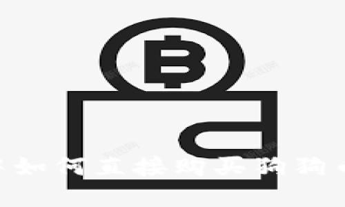 在TPWallet中如何直接购买狗狗币：一步步指南