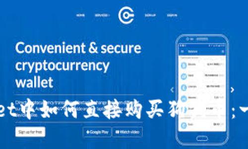 在TPWallet中如何直接购买狗狗币：一步步指南