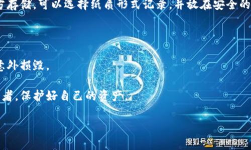 助记词（Mnemonic Phrase）是一种人类易于记忆的信息，一般用于加密货币钱包中，用于生成私钥和恢复钱包。TPWallet是一个数字货币钱包，使用助记词来帮助用户保护其私人密钥。

TPWallet的助记词通常是由12个或24个单词组成的序列，这些单词由特定的词库生成。此助记词可用于恢复钱包的完整访问权限。

为了确保钱包的安全性，以下几点尤为重要：

1. **保密性**：务必不要将助记词分享给他人，也不要在不安全的地方存储。可以选择纸质形式记录，并放在安全的地方。

2. **备份**：建议在多个安全位置备份助记词，以防意外丢失。

3. **安全存储**：使用保险箱或其他安全的存储方式，以避免被盗或意外损毁。

4. **不轻信他人**：任何要求您提供助记词的人都可能是潜在的欺诈者，保护好自己的资产。

总之，助记词对于加密钱包的安全至关重要，务必妥善管理。